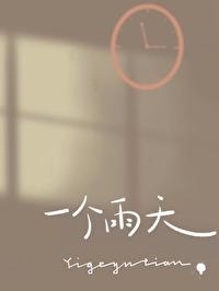 一个雨天番外