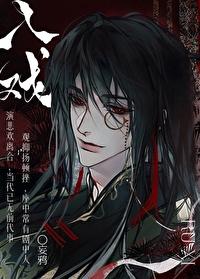 入戏歌曲