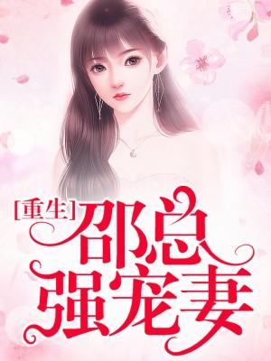 邵总你老婆又拆家了
