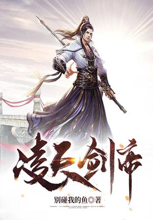 凌天剑帝林澈境界详细介绍