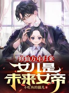 女儿是未来女帝的