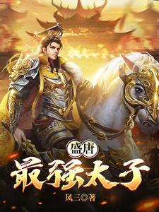 大唐最强皇太子