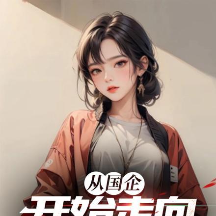 离婚后我走向权力巅峰