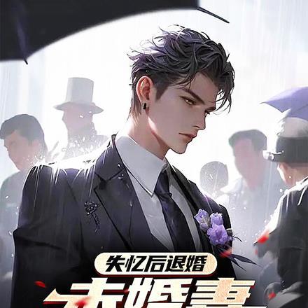失忆后离婚的
