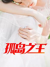 孤岛之王短剧全集在线观看2023年12月4日