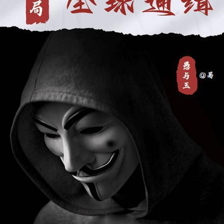 全球降临开局选择身份
