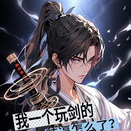 玩剑帅气的动作