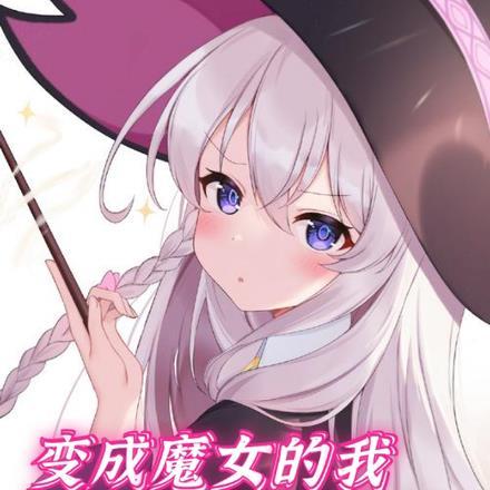 变成了魔女怎么办