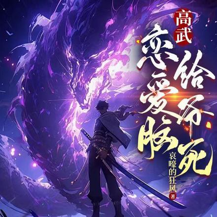 给爷死! 最新章节列表