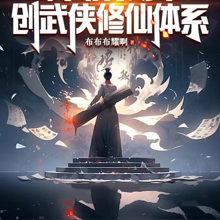 全民转职修仙者废