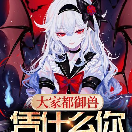 凭什么你御女神逐梦星河