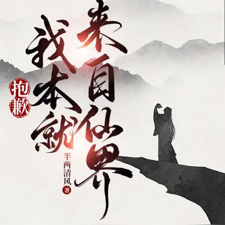 我本就来自地狱