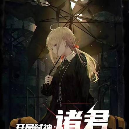 开局成为弑神者