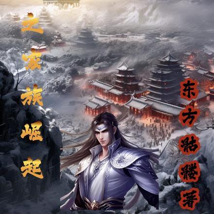 反派家族的崛起1万次播放
