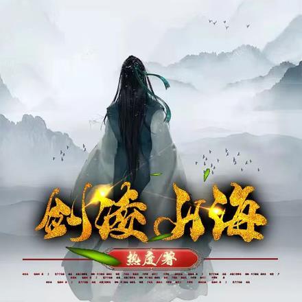 歌曲剑闻山海