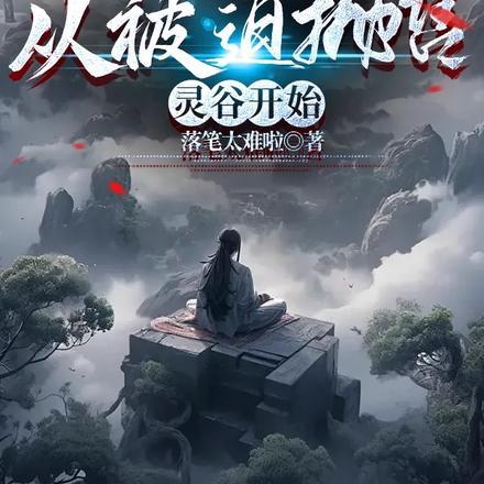 修仙从凡人修仙开始