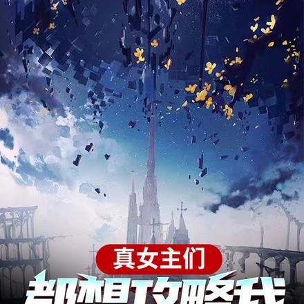 真女主们都想攻略我我却不知道是谁