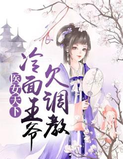 医女天下 冷面王爷