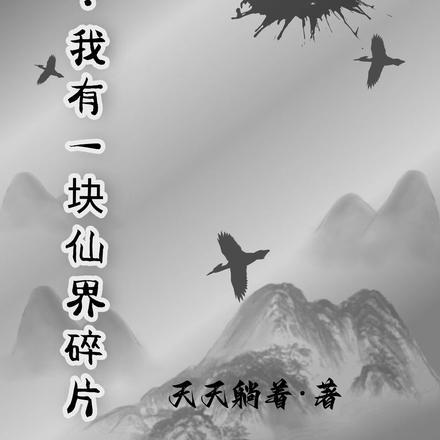 我有一个修真试炼场