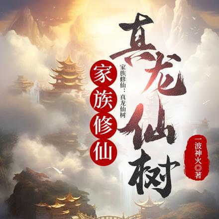 家族修仙真龙仙树_