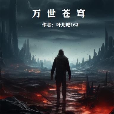 万剑苍穹