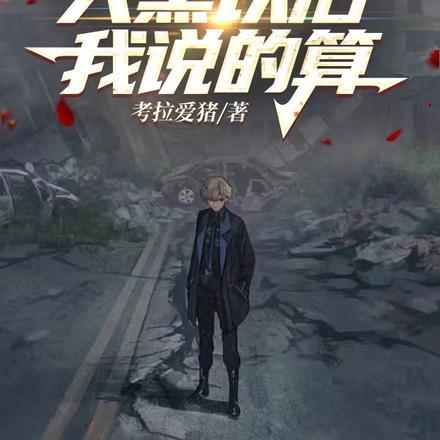 末世地下生存