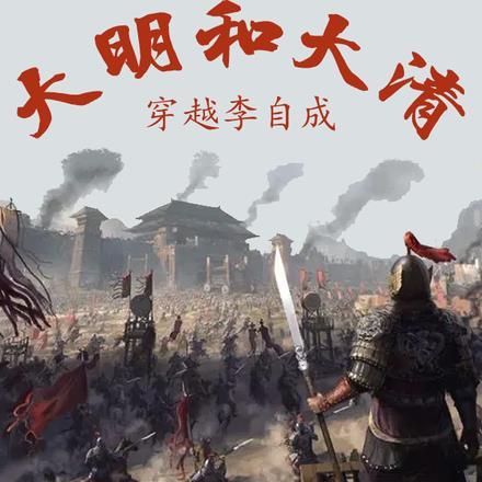 穿越 李自成