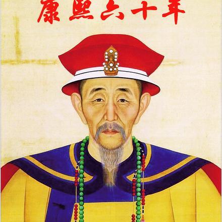 康熙六十年辛丑是哪一年