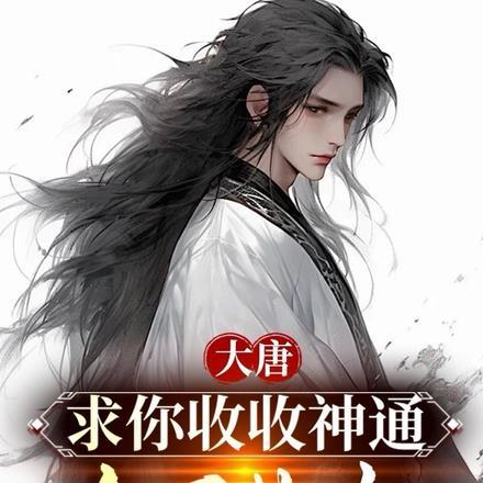 收了神通吧