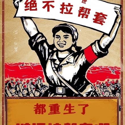 都重生了谁还拉帮套啊最新章