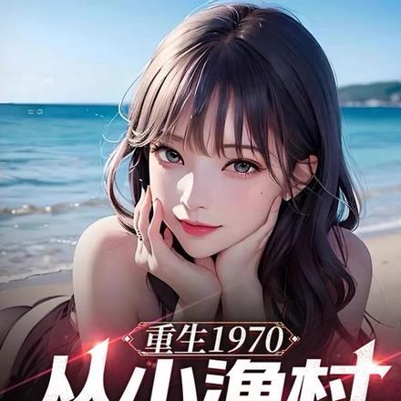 穿越重生海边赶海捕鱼的