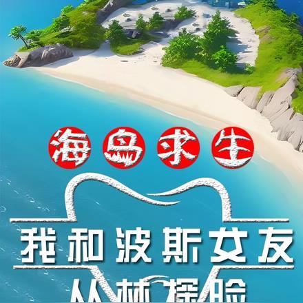 关于海岛求生