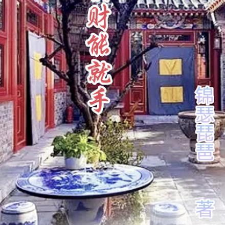 横财就手君别急打一准确生肖