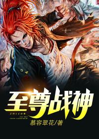 王牌战神刘毅高梅