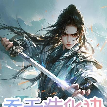 吞天造化诀免费章节