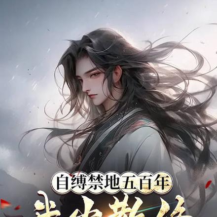 我当散修你哭啥类似