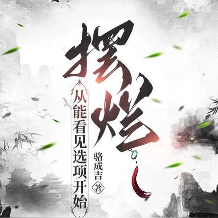 摆烂选手什么意思