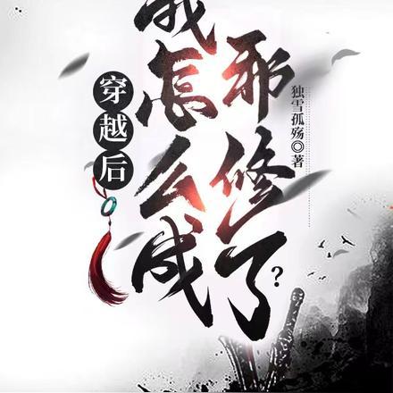 穿越后的我邪气满满漫画全集免费阅读