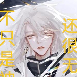 不是神之子是神