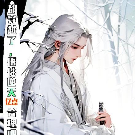 悟逆天行