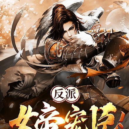 反派女帝来袭免费阅读