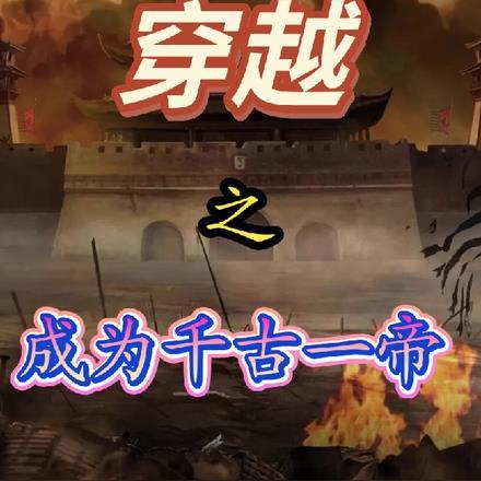 穿越成古之大帝