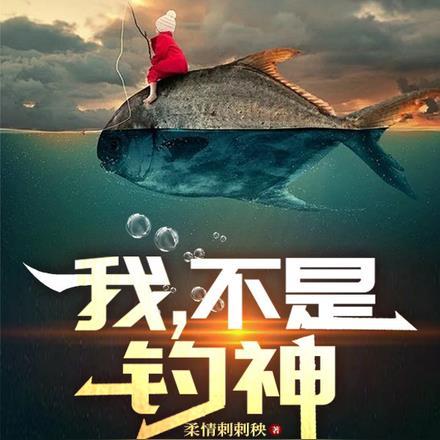 我不是钓神76集免费观看