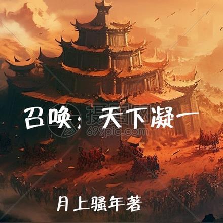 召唤之无敌天下