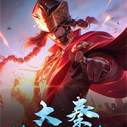 逆命大秦