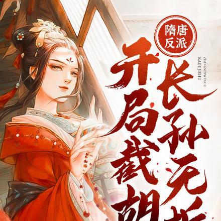 隋唐开局杀了