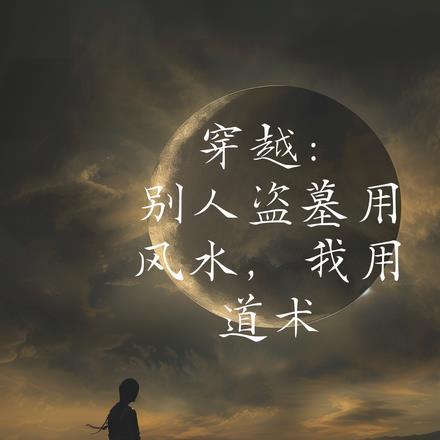 主角穿越盗墓系列的