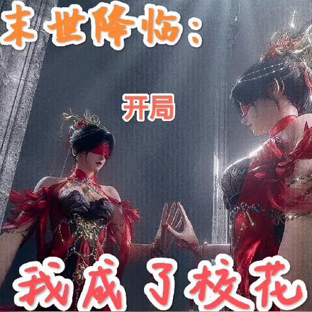 末世降临开局我成了校花免费阅读