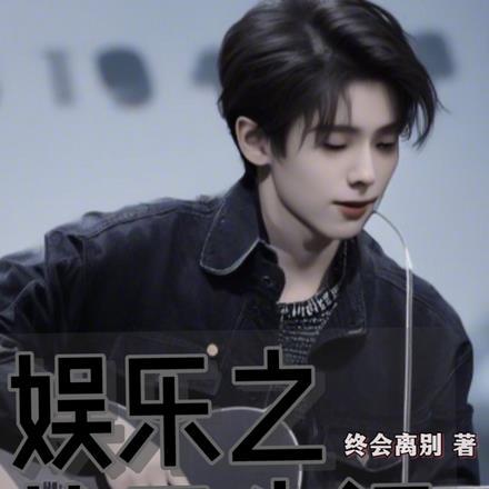 娱乐之向往生活免费阅读