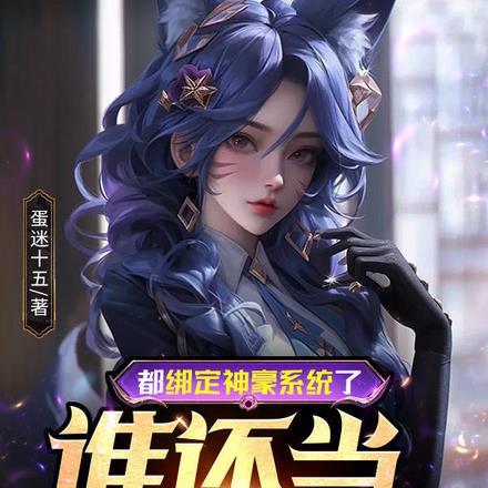 神豪系统绑定老婆